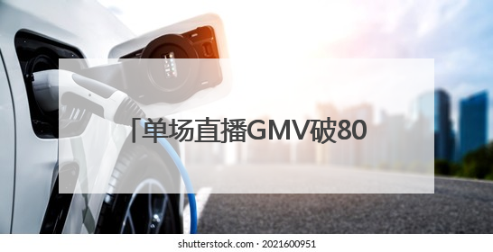 单场直播GMV破800万！围美辣妈成为让抖音都“心动”的大牌