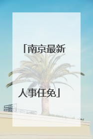 南京最新人事任免
