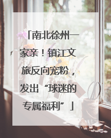 南北徐州一家亲！镇江文旅反向宠粉，发出“球迷的专属福利”