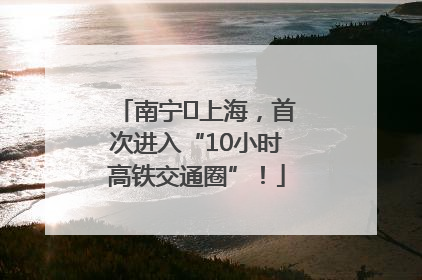 南宁⇌上海，首次进入“10小时高铁交通圈”！