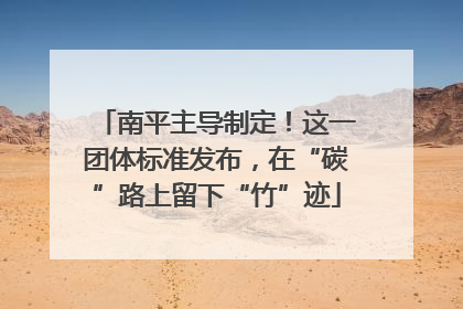 南平主导制定！这一团体标准发布，在“碳”路上留下“竹”迹