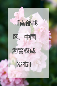 南部战区、中国海警权威发布