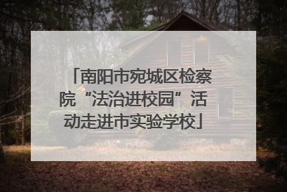 南阳市宛城区检察院“法治进校园”活动走进市实验学校