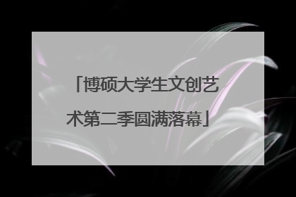 博硕大学生文创艺术第二季圆满落幕