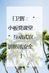 卫辉：“小板凳课堂”互动式宣讲防汛安全