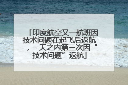 印度航空又一航班因技术问题在起飞后返航，一天之内第三次因“技术问题”返航