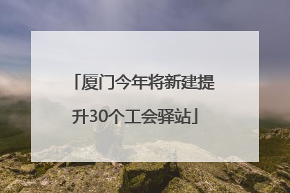 厦门今年将新建提升30个工会驿站