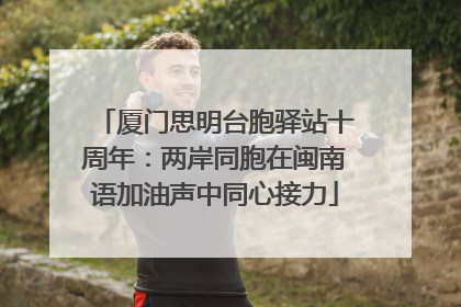 厦门思明台胞驿站十周年：两岸同胞在闽南语加油声中同心接力