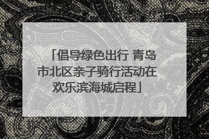 倡导绿色出行 青岛市北区亲子骑行活动在欢乐滨海城启程