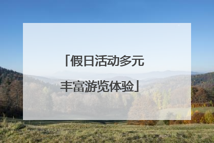 假日活动多元 丰富游览体验