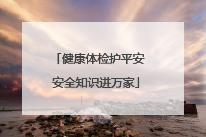 健康体检护平安 安全知识进万家