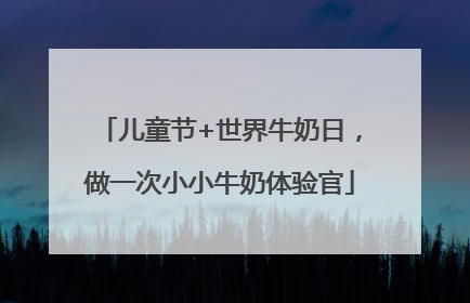 儿童节+世界牛奶日，做一次小小牛奶体验官