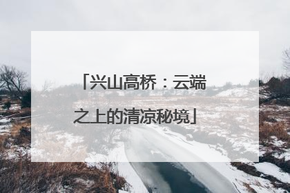 兴山高桥：云端之上的清凉秘境