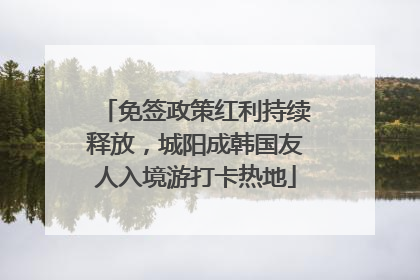 免签政策红利持续释放，城阳成韩国友人入境游打卡热地