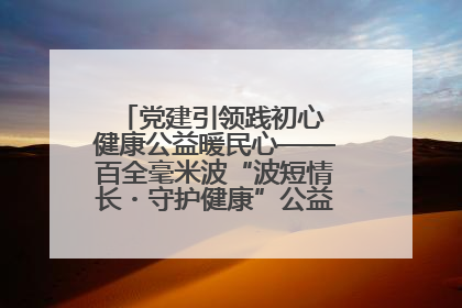 党建引领践初心 健康公益暖民心——百全毫米波“波短情长・守护健康”公益活动进社区