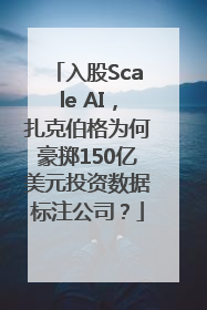 入股Scale AI，扎克伯格为何豪掷150亿美元投资数据标注公司？