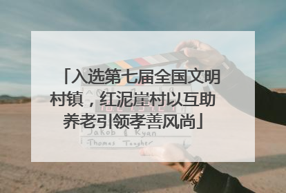 入选第七届全国文明村镇，红泥崖村以互助养老引领孝善风尚