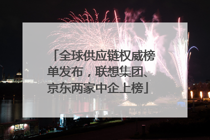 全球供应链权威榜单发布，联想集团、京东两家中企上榜