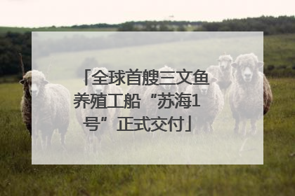全球首艘三文鱼养殖工船“苏海1号”正式交付