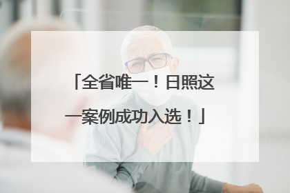 全省唯一！日照这一案例成功入选！