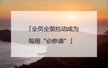 全员全装拉动成为每周“必修课”
