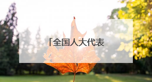 全国人大代表韩秋香：用心用情用力用智做好代表联络工作