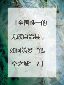 全国唯一的羌族自治县，如何筑梦“低空之城”？