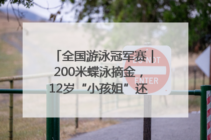 全国游泳冠军赛｜200米蝶泳摘金，12岁“小孩姐”还能制造多少惊喜？