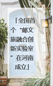 全国首个“邮文旅融合创新实验室”在河南成立