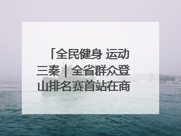 全民健身 运动三秦｜全省群众登山排名赛首站在商州江山举行