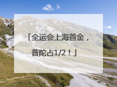 全运会上海首金，普陀占1/2！