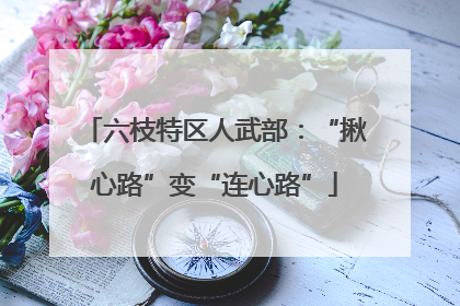 六枝特区人武部：“揪心路”变“连心路”