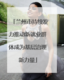 兰州市持续发力推动新就业群体成为基层治理新力量