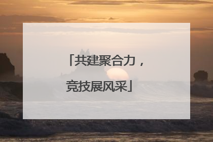 共建聚合力，竞技展风采