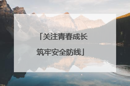 关注青春成长 筑牢安全防线