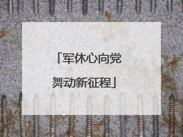 军休心向党 舞动新征程