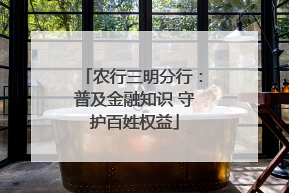 农行三明分行：普及金融知识 守护百姓权益