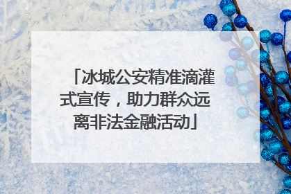 冰城公安精准滴灌式宣传，助力群众远离非法金融活动