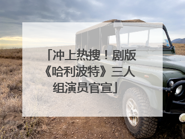 冲上热搜！剧版《哈利波特》三人组演员官宣