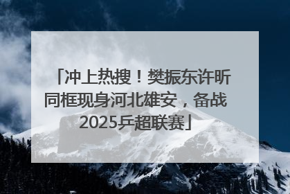 冲上热搜！樊振东许昕同框现身河北雄安，备战2025乒超联赛