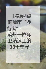 凌晨4点的城市“净行者”——滨州一位环卫清运工的13年坚守