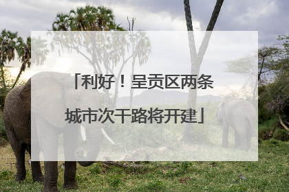 利好！呈贡区两条城市次干路将开建