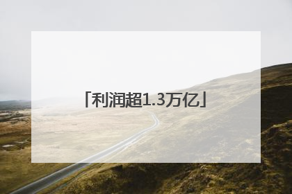 利润超1.3万亿