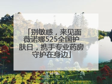 别敏感，来见面 薇诺娜525全国护肤日，携手专业药房守护在身边