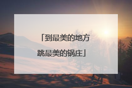 到最美的地方跳最美的锅庄