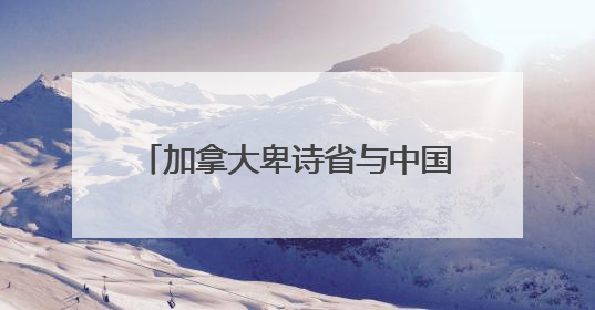 加拿大卑诗省与中国广东省结好30周年庆典在温哥华举行