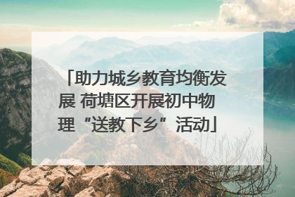助力城乡教育均衡发展 荷塘区开展初中物理“送教下乡”活动