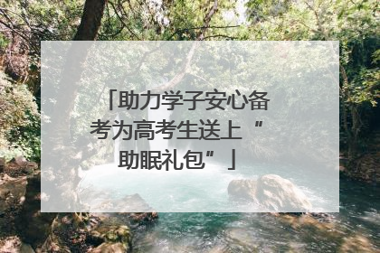 助力学子安心备考为高考生送上“助眠礼包”