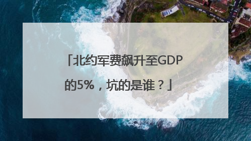 北约军费飙升至GDP的5%，坑的是谁？