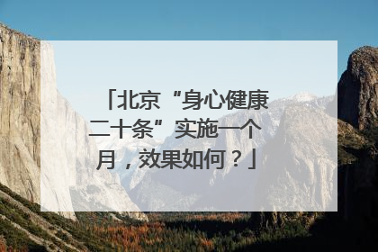 北京“身心健康二十条”实施一个月，效果如何？